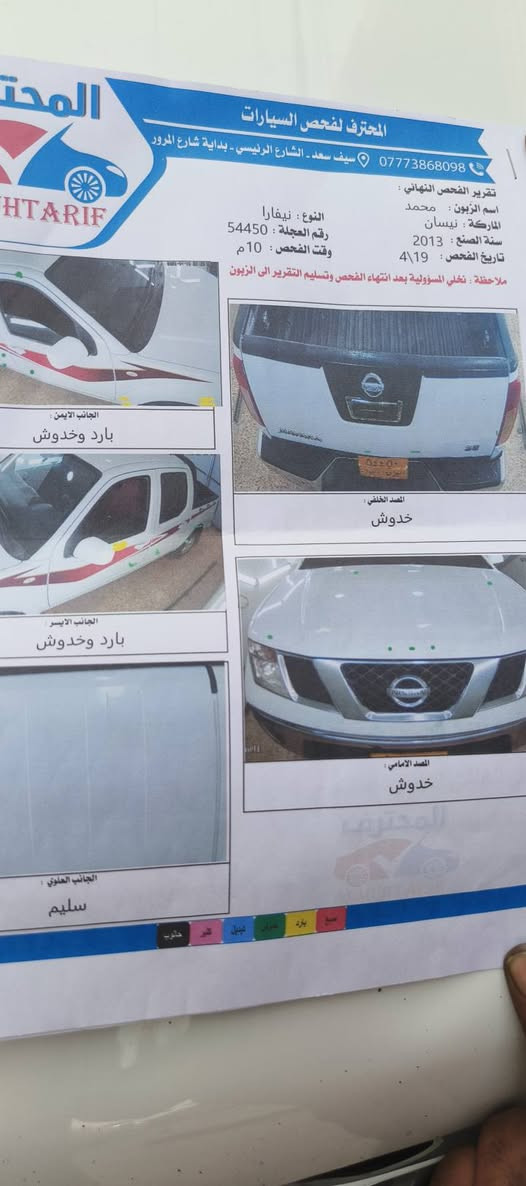 سلام عليكم نيفاره موديل ١٣دهوك مكان بغداد الشعله مكفولة من الضربه وكير ومكينه وتبريد وكشر السياره خير من الله وبلعافيه على ياخذه السعر ١١٥$وبيه مجال ***********صور السونار موجوده بالمنشور
