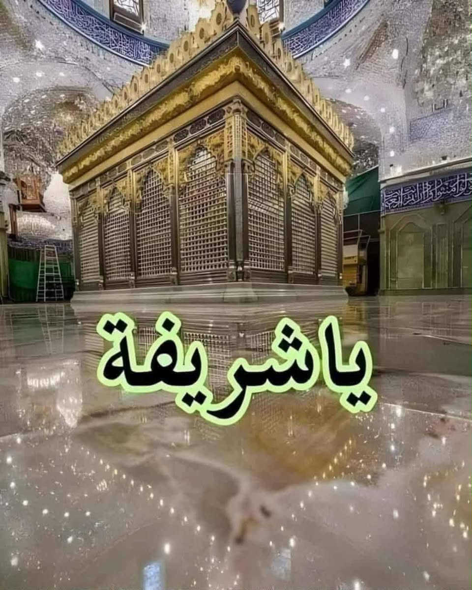 يالله يالله يالله 
رمضان كريم عليكم جميعاً 
رحلتنا هذا الأسبوع الى مرقد رشيد الهجري ومرقد زيد الشهيد ع السيده شريفه ع #النفر8فقط الافطار بمرقد السيده شريفه ع 
سوف تكون رحله ايمانيه روحانيه في شهر رمضان المبارك 
موعد الانطلاق يوم الجمعة المصادف//9//رمضان المبارك 
         
                   #البرنامج #الثاني
يوم السبت الى بغداد زياره الامام الكاظم ع يكون الافطار بالكاظميه وافران باب الأغا #النفر10فقط 

اماكن التجمع 👇🏻
الاول: مجسرات ثوره العشرين 
الثاني:نفق المختار 

علماً يكون النقل باصات حديثه وكوسترات حديثه وجمبي 

سوف يكون معكم كادر حمله انوار المجتبى المميز والمهذب 

للحجز والاستفسار الاتصال على الرقم التالي 👇🏻 

***********
لاتنسوا الاعجاب والمتابعة للبيج 👇🏻
https://www.facebook.com/share/1D5kBHwm3a/
