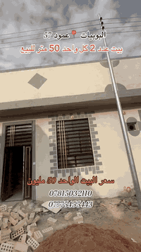 بيتين خمسينات للبيع في البوبيات عمود 57 خلف اسواق برتقاله بشارع المحاميه زهراء 
سعر البيت الواحد 50 
***********
***********
