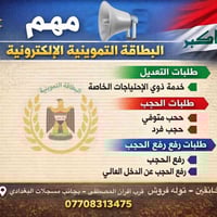 البطاقة التموينية الإلكترونية • حجب ورفع الحجب • خدمة ذوي الاحتياجات