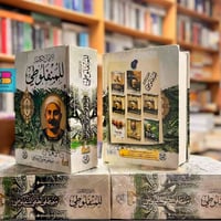 مصطفى لطفي المنفلوطي • الأعمال الكاملة • ١٠٣٠صفحة