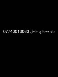 محتاج عمل ضروري