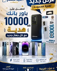 باوربانك ١٠٠٠٠mAh • هدية مع الجهاز • عرض محدود
