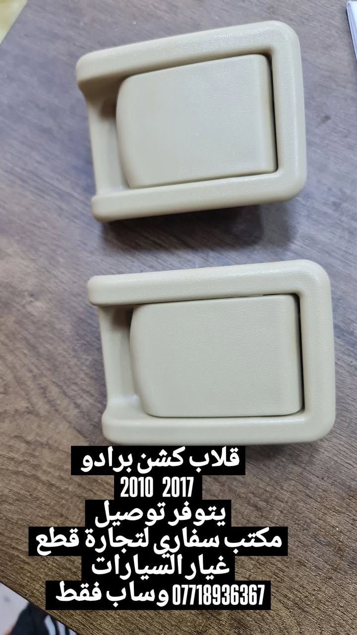 يتوفر توصيل كل محافظات 
برادو


**إذا كنت صاحب هذا الإعلان وتريد حذفه لأي سبب، رجاءا أرسل رسالة إلى الدعم الفني**