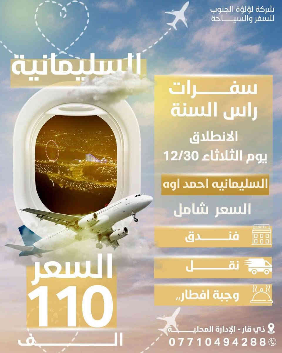 ✈️ "رحلتك تبدأ من هنا.. مع أفضل عروض #الكرسمس 2026 لسفرات  إقليم كردستان"
. 🏞️ "من الجبال إلى الشلالات.. رحلاتنا تجمع بين الراحة والمغامرة"

. 🚐 "سفرات منظمة – أسعار مناسبة – متعة مضمونة"

 🌿 "شركة [لؤلؤة الجنوب للسياحة والسفر].. دليلك لاكتشاف سحر كردستان"

                               
اربيل  أيـــــ5ــــام بـــ99 الف            
        
_____________________________
               -بــــرنـامــج  اربـــيــــل- 

-شقلاوة -حديقه حيوانات-
مجدي مول-مجدي لاند -مصايف خليفان الجديده --مصيف بيخال -راوندوز شنكلبانه-جبال حاج عمران الثلجيه -تلفرك -فاملي فان  -
مصيف وشلال بجيل-مصيف كلي زنطه
مصيف وشلال سيبا-ميصف بيرس كلي زنطه
_________________________
           برنامج جنوب العراق البصرة

بسعر 12 الف فقط نقل ذهاب وإياب الانطلاق يوم الخميس اول ايام #راس_السنه
_________________________
             -بــرنامــج السـلـيـمـانـيـة -
110 الف

برنامج سليمانية يشمل
جافي لاند -جبل ازمر -فاملي مول-مصيف سركلو وبركلو-مصيف هوشمنت الجديد -بارك ازادي  : -مصيف كولو ماسي -مصيف سد دوكان -مصيف جيمرزان -مجدي مول-مصيف احمداوة
____________________________
الأسعار  تشمل 
1 - نقل وجولات سياحية صباحية ومسائية 
2 - فندق وفطور صباحي اوبن بوفيه طيلة ايام السفرة
3 -تنفيد برنامج خاص بشركتنا وليس تجمع شركات
4- كادر سياحي متميز 
5-دخوليات  المصايف على حساب المسافر
أضمن مقعدك من الأن اختار الصح حته ترتاح وتتونس انته وعائلتك)
6. 🏔️ "معنا.. رحلتك أجمل وأمانك أولويتنا"

للحجز مراسلتنا وتساب ***********
