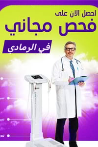 فحص مجاني • مجمع الشام الطبي • الرمادي شارع المستودع