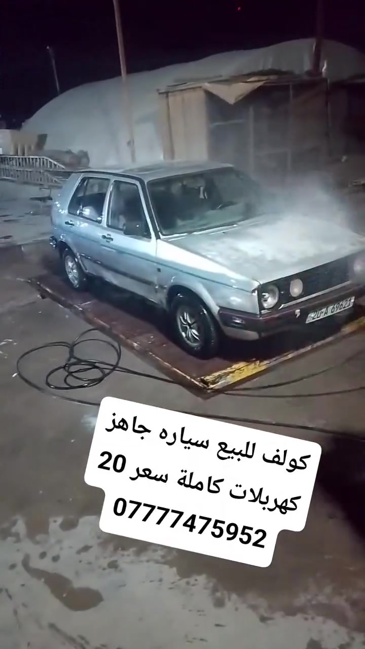 كولف للبيع سعر 20
سياره تخم تاير 
كهرباء شقاله 
***********
