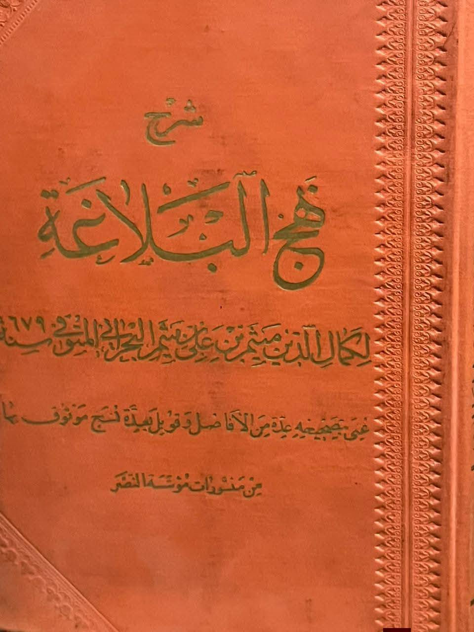 شرح نهج البلاغة لكمال الدين ميثم بن علي بن ميثم البحراني (المتوفى سنة 679 هـ/ 1280 م)، والمعروف بـ "ابن ميثم البحراني والذي يُعتبر من كبار المحققين في الفلسفة والكلام، وكان أستاذاً لعدد من كبار العلماء مثل العلامة الحلي.
يتميز شرح ابن ميثم البحراني عن غيره بكونه "شرحاً فلسفياً وعقلانياً" بالدرجة الأولى، وينقسم محتواه إلى:
المنهج الفلسفي والكلامي: يميل ابن ميثم إلى استخدام أدوات الفلسفة والمنطق لتفسير كلام الإمام علي، حيث يربط بين نصوص "نهج البلاغة" والقواعد العقلية والبرهانية.
الجانب العرفاني (الصوفي): يتميز هذا الشرح بإضفاء مسحة عرفانية وروحية على النصوص، حيث يستنبط الأسرار الباطنية والمعاني السلوكية من الخطب.
التحقيق اللغوي والأدبي: لا يغفل الجانب البلاغي؛ فهو يحلل التراكيب اللغوية بدقة، لكنه يعتبر اللغة وسيلة للوصول إلى العمق الفلسفي للخطبة من الشروحات المهمه
بطبعة الالوان النادر جدا


**إذا كنت صاحب هذا الإعلان وتريد حذفه لأي سبب، رجاءا أرسل رسالة إلى الدعم الفني**