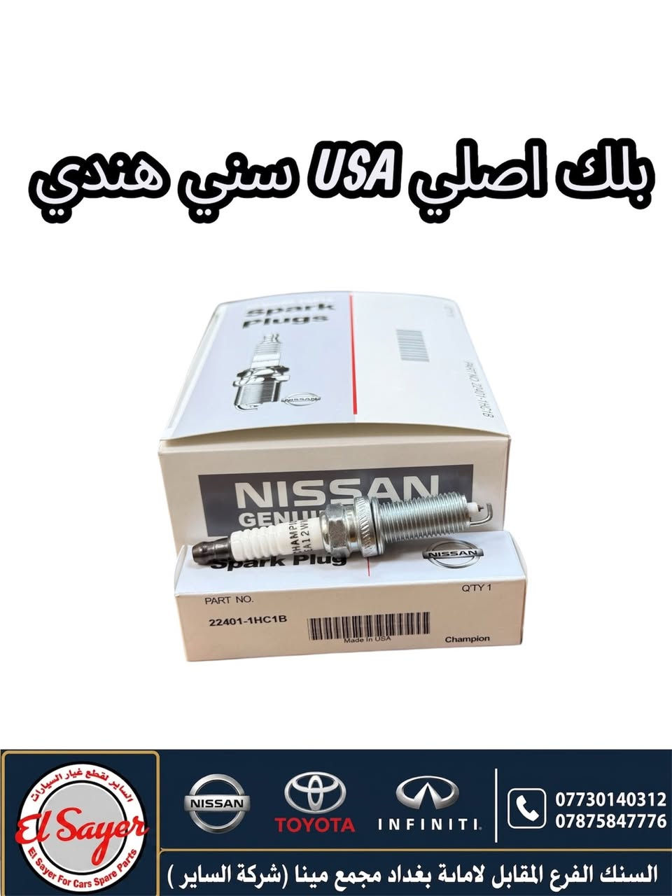 مترفر قطع غيار سني هندي
للطلب والاستفسار عن الاسعار واتساب او اتصال 

***********

***********

العنوان : السنك الفرع المقابل لامانة بغداد مجمع مينا 
( شركة الساير )
