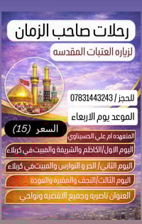 رحلات العتبات • ليلتان كربلاء-نجف • ام علي الحسيناوي