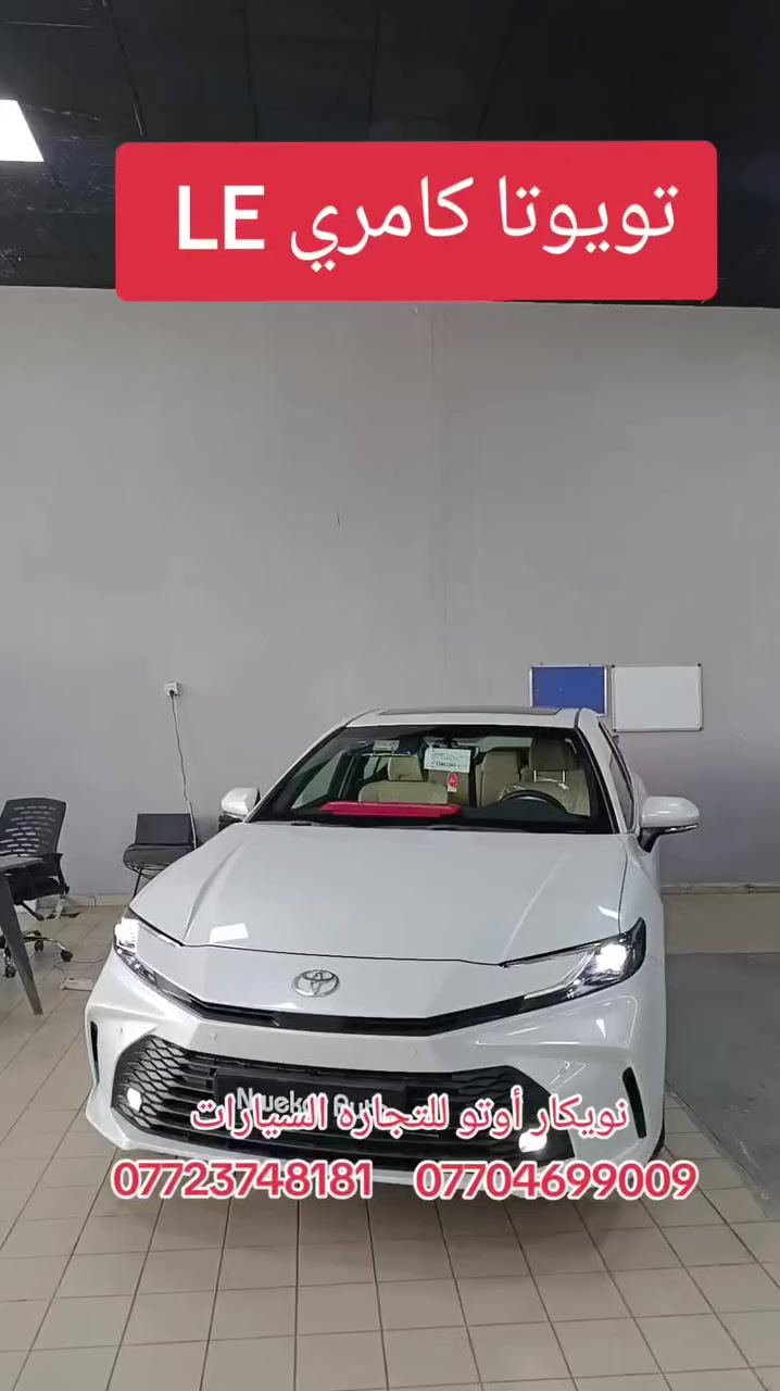 🌟 نويكار أوتو لتجارة السيارات في اربيل Nwekar Auto 🌟
🚗 تويوتا كامري 2026  LE بنزين
- _المحرك_: 2.5 لتر، 4 سلندر، 
- _ناقل الحركة_: أوتوماتيكي 8 سرعات
- _كفاءة استهلاك الوقود_: 17.2 كم/لتر
- _سعة خزان الوقود_: 60 لتر
- _المقاعد_: تحكم كهربائي لمقعد السائق
- _التكنولوجيا_: شاشة معلومات ، نظام ترفيهي بشاشة لمس 8 بوصات، دعم Apple CarPlay وبلوتوث
- _الأمان_: وسائد هوائية، كاميرا خلفية، حساسات، 
نظام مكابح ABS وEBD
📍 اربيل، تقاطع مخمور، بصف معمل بيبسي 
للتواصل مع مبيعات ☎️
 📞 ***********
 📞 ***********
 📞*********** كورك
 📞***********  
#سيارات #كوستر #باصات #اربيل #بغداد #العراق #موصل #العراق #ضمان #مناسب #ساز #ساس #SAS #تويوتا #شركة #الانبار #كركوك #سلميانية #عقرة #موديل2025 #لاندكروز #gxr #موديل2024 #فولمواصفات #معارض #هايبردـهجين 
#العراق #كامري #le #موديل2026
