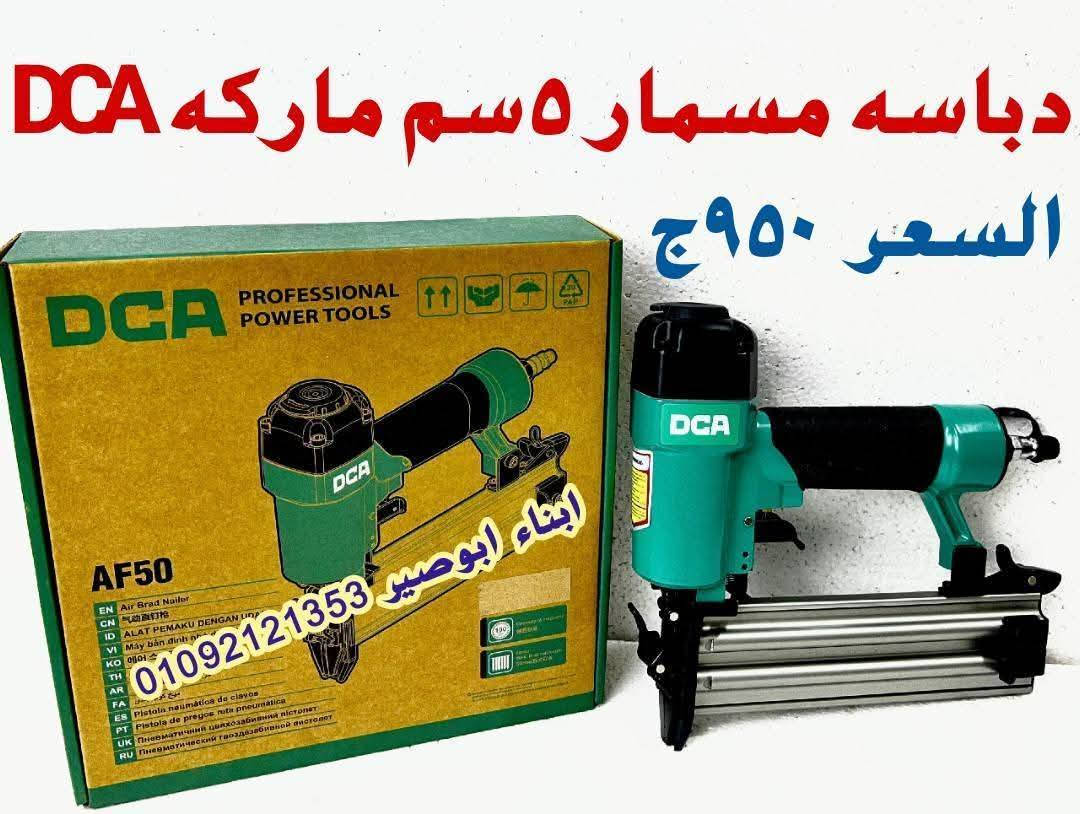 🚨تشكيلة معدات يدويه وكهربائيه🚨

💥 دباسات هواء مسمار ودبوس من #DCA🔥

🌠 عروض وخصومات على منتجات #دونج #شونج🔥

💥 عروض وخصومات على منتجات #FIT

🌟وفرنا لعملائنا الكرام تشكيله متنوعه من المعدات اليدويه والكهربائية لاشهر الماركات فى السوق والاكثر طلباً وتناسب جميع مجالات العمل بافضل الاسعار 💵💵
 

🔥متاح شحن سريع لجميع المحافظات 🚚 🚚 🚀 

💥للتواصل واتس او فون:01092121353 ☎️ ☎️ 

لمتابعه احدث العروض والمنتجات برجاء متابعه الصحفه

https://www.facebook.com/share/12JVdr9Y8No/?mibextid=qi2Omg

العنوان:دمياط-ميدان الشهابيه-سوق الحدادين -محل #ابناءابوصير


**إذا كنت صاحب هذا الإعلان وتريد حذفه لأي سبب، رجاءا أرسل رسالة إلى الدعم الفني**