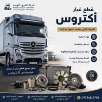 قطع غيار أكتروس • مرسيدس • أربيل
