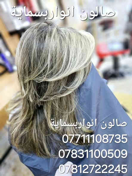 @صالون انواربسماية@ بدره حي الزهراء وراء المجمع السوري الاقحوان مقابيل الروضة نادي الااطفال
***********
***********
*********** 
بنات حبيباتي من اوصل البدره هذا الااسبوع قص الشعر ((مجاني)) اوباقي  العروض  موجودة👇👇
⭕جلسه كافيار نعومه لشعر وتمنع تصاقط الشعر اب ١٥ 

⭕سيستار ابلاص تنضيف الوجه كامل ٣٥

⭕جلسه نظارة الوجه ٢٥

⭕جلسه تبيض الوجه  ٢٥

⭕هيدرفيشن لوجه اب ٢٠

⭕تاتو الااصلي ٥٠
⭕والعادي اب ٣٠

⭕️صبغ شعر + قص+ حفافة + مقشر وجه =٤٠ الف

 ⭕️ ميش وهايلايت شعر لحد  الاذن ٢٠ الف

⭕️ميش وهايلايت شعر لحد الكتف ٣٠ الف

⭕️ميش وهايلايت شعر جوة الكتف ٤٠ الف

⭕️ميش وهايلايت شعر لنصف الضهر ٥٠ الف

⭕️ ميش وهايلايت للشعر الطويل ٦٠ الف

⭕️ميش وهايلايت للشعر الطويل جدا يعني لحد محزم الخصر ٨٠ الف

⭕️فلر وبوتوكس للشعر لحد الاذن ٢٠ الف

⭕️فلر وبوتوكس للشعر لحد الكتف ٣٠ الف

⭕️فلر وبوتوكس للشعر جوة الكتف ٤٠ الف

⭕️فلر وبوتوكس للشعر لنصف الضهر ٥٠ الف

⭕️فلر وبوتوكس للشعر الطويل ٦٠ الف

⭕️ فلر وبوتوكس للشعر الطويل جدا يعني لحد محزم الخصر ٨٠ الف

⭕️ ملاحضة : هواي يسئلون شنو الفلر والبوتوكس؟؟ يسرح الشعر ٣٠٪؜ ويعالج ٧٠٪؜ وشغلة يكون بالكاوية
