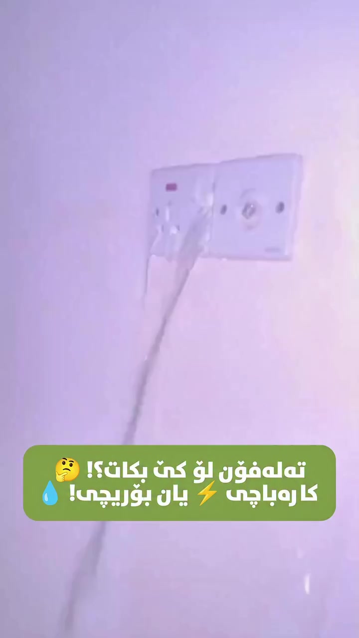 بـــرادەر، لـــەم حـــاڵـــەتـــەدا تـــەلـــەفـــۆن لـــۆ کـــێ دەکـــەیـــت؟! ⚡💧
خەیاڵی بکە بە هەزارەها دۆلار خانوویەک دەکڕی و دواتر ئاو لە کارەباکەیەوە دێتە دەرێ! 🤦‍♂️ ئەمە ڕێک ئەو کارەساتەیە کە کەس حەز ناکات تووشی بێت.
لە سۆنەر بیڵد (SONAR BUILD)، ئێمە وەکو برای خۆت پێش ئەوەی پارەکەت بدەی خانووەکەت بە تەواوی لۆ دەپشکنین، لۆ ئەوەی لەم جۆرە کێشە شاراوە و ترسناکانە بتپارێزین و بێ خەم بی. 🤝✅
سەردانی پرۆفایلەکەمان بکە لۆ زانیاری زیاتر کە زۆر سوودت پێ دەگەیەنێت و دەبێتە سەرچاوەی متمانەت. 📲
پێش ئەوەی تووشی وەزعێکی وا بی، نامەیەک بنێرە یان تەلەفۆنێک بکە با دڵت ئیسراحەت بی: 👇
📞 ***********
👇👇👇
يـــا أخـــي، بـــهـــيـــج مـــوقـــف تـــخـــابـــر مـــنـــو؟! ⚡💧
تخيل تشتري بيت بدم گلبك وتالي تطلع المي من نقطة الكهرباء! 🤦‍♂️ هاي بالضبط الكارثة اللي محد يتمنى يشوفها.
ويانة بـ SONAR BUILD، إحنا نصير مثل أخوك، نفحص لك البيت من الألف للياء قبل لا تدفع، حتى نحميك من هيج مشاكل مخفية وخطرة وتعيش مرتاح. 🤝✅
طب لبروفايلنا وشوف النصايح اللي توفر عليك هواي فلوس وتفيدك كمرجع إلك. 📲
وقبل لا توكع بهيج موقف، دزلنا رسالة أو خابرنا حتى يطمن قلبك: 👇
📞 ***********
👇👇👇
W H O  W O U L D  Y O U  C A L L  I N  T H I S  S I T U A T I O N ? ! ⚡💧
Imagine spending your hard-earned money on a house, only to find water pouring out of the electrical sockets! 🤦‍♂️ This is the ultimate hidden disaster.
At SONAR BUILD, we act as your trusted friend, fully inspecting the property before you buy to protect you from dangerous and costly surprises like this. 🤝✅
Check out our profile for more valuable real estate tips and make us your go-to guide! 📲
Before you face a nightmare like this, send us a DM or call us for complete peace of mind: 👇
📞 ***********
#sonarbuild #سۆنەر_بیڵد #عقارات #خانووبەرە #پشکنینی_خانوو هەولێر erbil realestate
