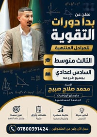 📢 إعلان دورة مراجعة شاملة في الرياضيات 📢 🔴 يعلن الأستاذ محمد صلاح صبيح...