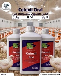 كوليكسيل • دواء دواجن • كولستين إنروفلوكساسين