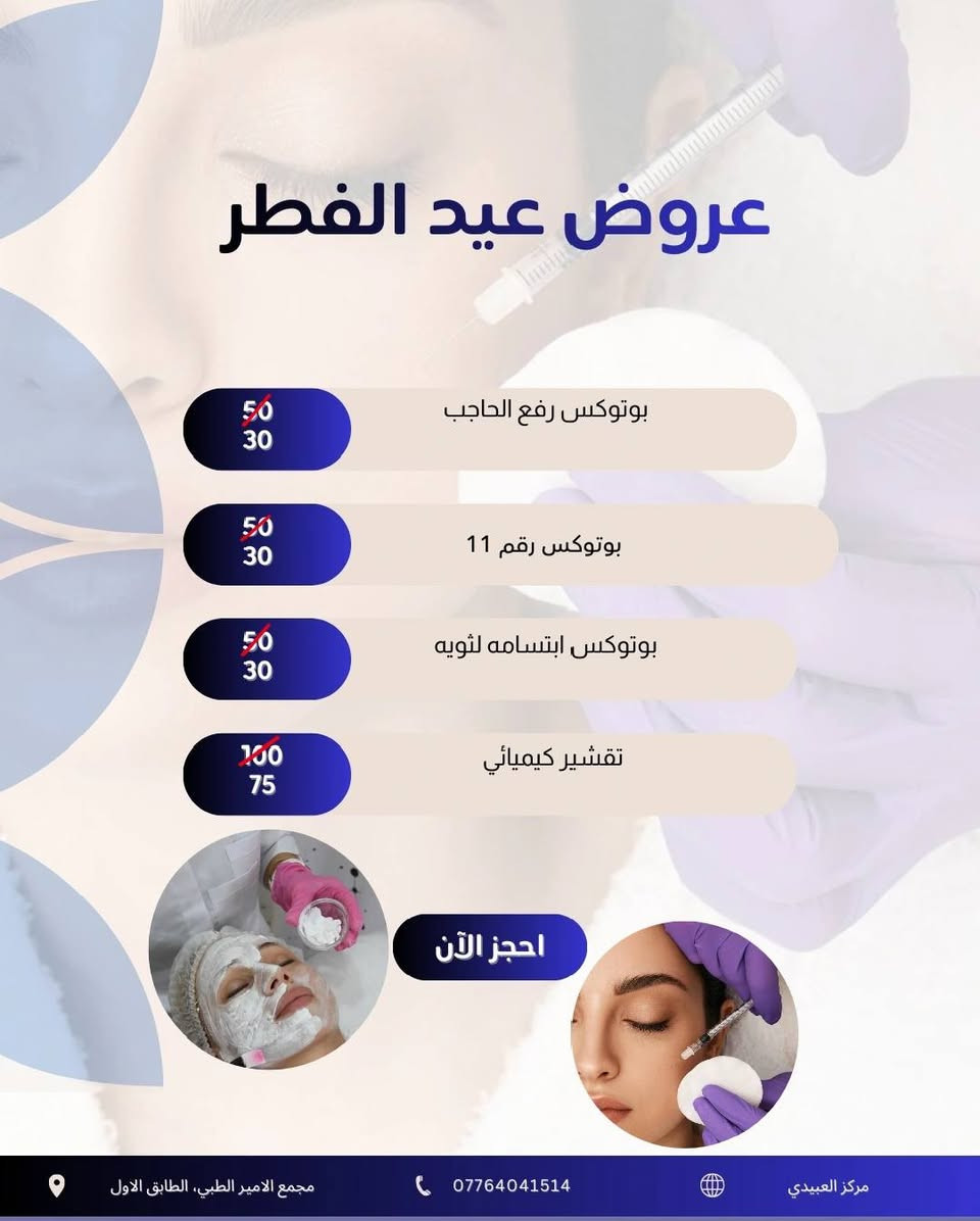 عروض عيد الفطر المبارك استغلوها🌙
عنوانه / العبيدي_ مجاور سوق العبيدي _ مجمع الامير الطبي الطابق الثاني(عياده الدكتوره حوراء الدراجي)❤🍒✨


**إذا كنت صاحب هذا الإعلان وتريد حذفه لأي سبب، رجاءا أرسل رسالة إلى الدعم الفني**