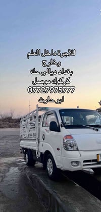 طالع لبغداد • نقل اغراض • شاحنة