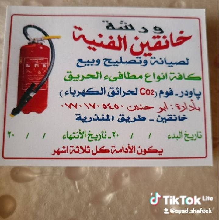 ورشة خانقين الفنيه للمطافئ يتوفر لدينا جميع انواع المطافئ وبجميع الاحجام والانواع باودر وفوم وسي او تو وكذلك لدينا منظومة الانذار المبكر للحرائق مع كادر متخصص بنصب المنظومه وبضمان للاستفسار العنوان خانقين خلف الملعب الرياضي ملعب حسين منصور *********** يوجد واتساب وفايبر وتلغرام وماسنجر ولدينا خدمة توصيل لجميع المحافظات
