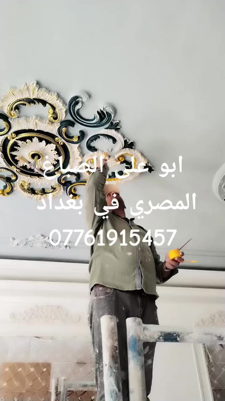 صباغ مصري في بغداد# ***********#
ابو علي افضل انواع الصبغ بأفضل الأسعار #
شغل ملكي #استوكو#تعتيق#فلفت#قطيفه#
ورق حائط #بديل خشب #بديل رخام #
دهان ابواب#دهانات ساده #
