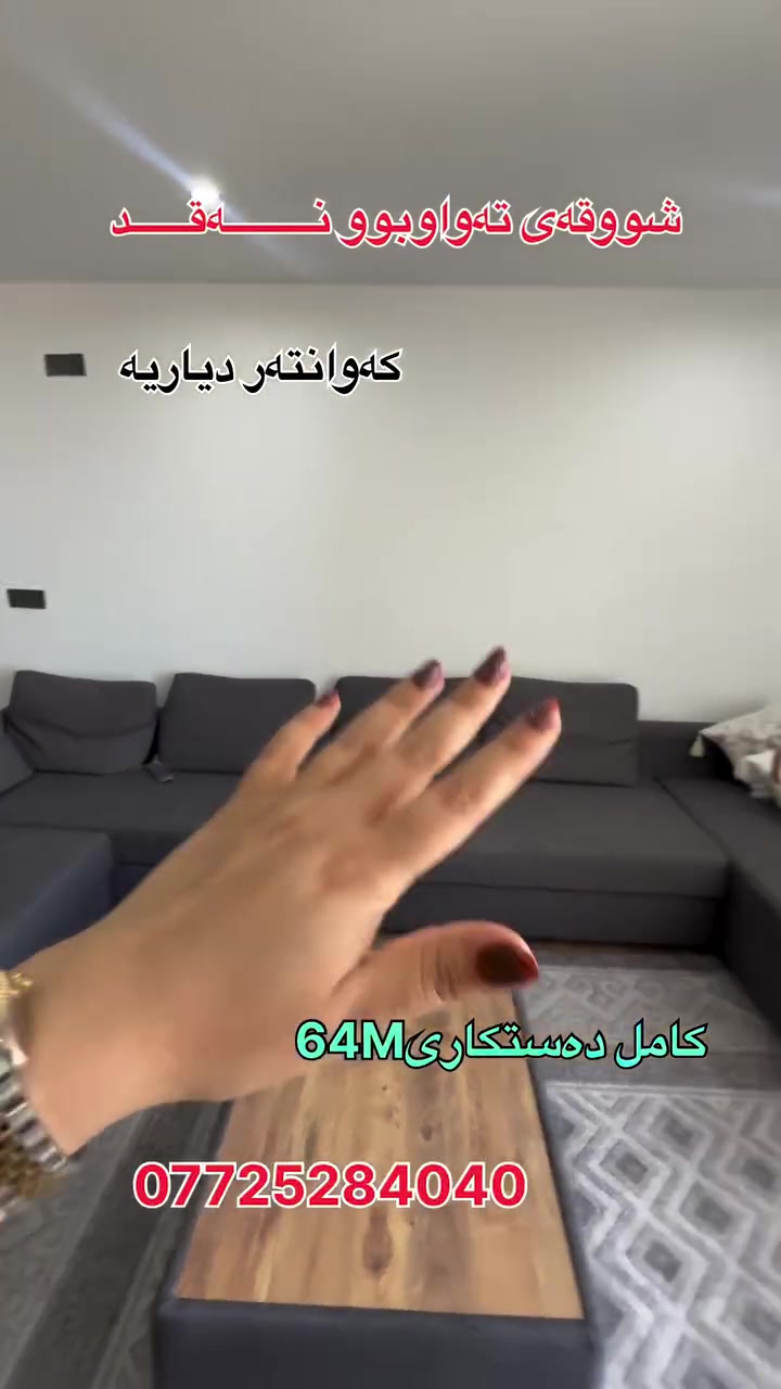 شووقەی تەواو بوو نەقد بۆ فرۆشتن  ڕووبەری 64m كامل دەستكاری كەوانتەر و جێپێڵاو جێخەسالە دیاریە 

بەشی فرۆشتن
 ***********

Message chmiman aqarat baxisirin on WhatsApp. https://wa.me/9647725284040

https://t.me/+-rAmgplRvrUwMzJi

🔸ناونیشانی کۆمپانیای عەقاراتی باخی سیرین
کۆتا وێستگەی پاسەکانی ڕاپەڕین بەرانبەر پرۆژەی دەروو ستی یەک
