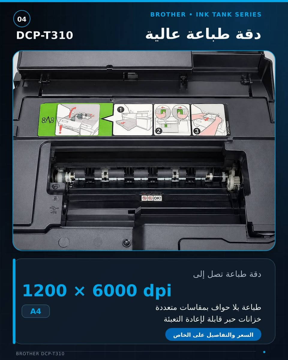 🖨️ للبيع طابعة Brother DCP-T310
طابعة اقتصادية وعملية، مناسبة للاستخدام المنزلي والمكاتب والطلاب، وتتميز باستهلاك قليل للحبر وجودة طباعة ممتازة.

✅ طباعة ملونة وأسود
✅ تصوير واستنساخ المستندات
✅ سكنر
✅ نظام حبر اقتصادي قابل للتعبئة
✅ مناسبة لطباعة الملازم، البحوث، المستندات والصور
✅ سهلة الاستخدام والصيانة
✅ الطابعة نظيفة استخدام بسيط وجاهزة للعمل

💰 السعر: 145 ألف دينار وبيها مجال

📍 الموقع: النجف الأشرف
📞 للتواصل: ***********

البيع بسبب ظرف ، والطابعة مناسبة جداً لمن يبحث عن طابعة عملية واقتصادية بسعر مناسب.

