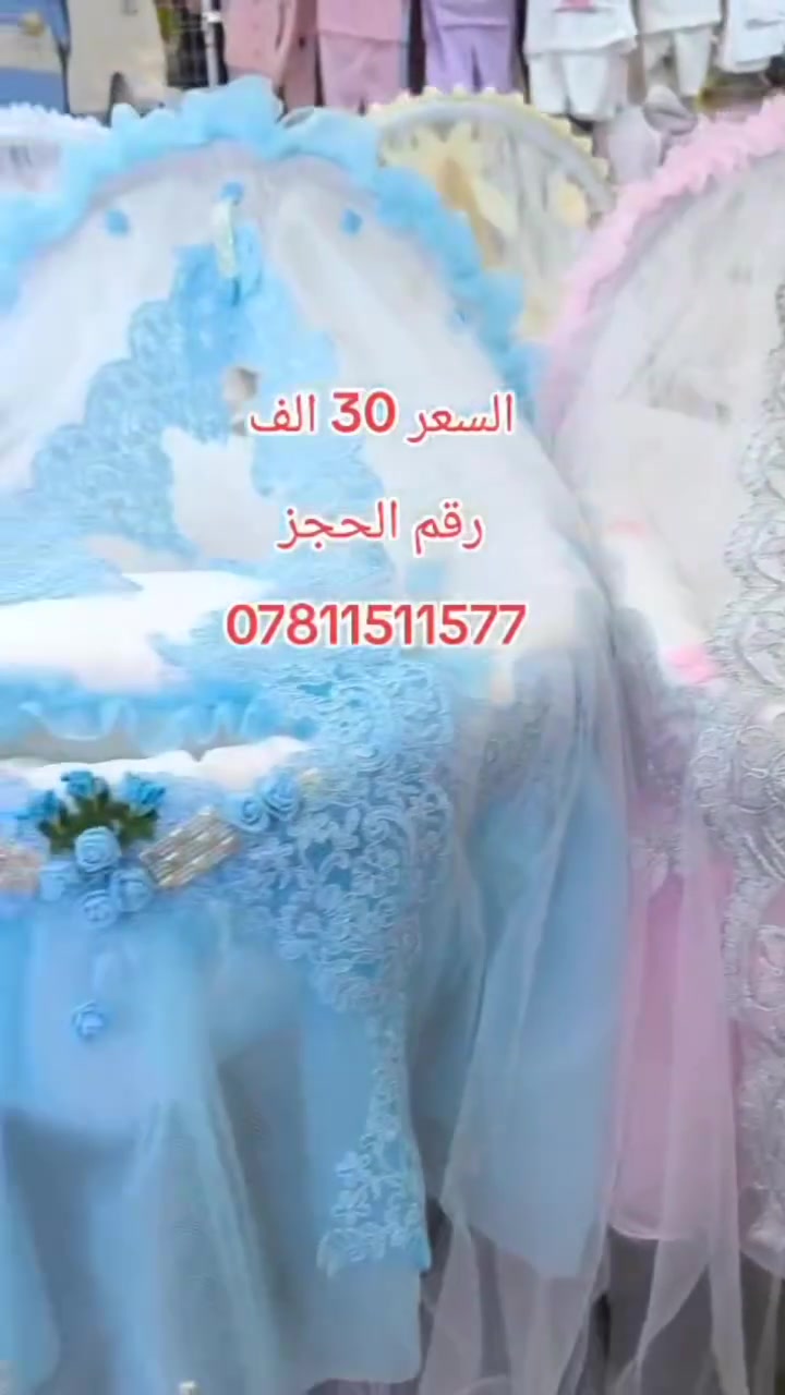 عرض من كرم بيبي حديث الولاده 
حتى الاعزب الولد والبنية يحتاجونه بس شلون 🤔
قريب الكم عدهم بيبي بطريق 🫄
ومحتار شتاخذلهم هدية جبنالكم الحل🛌

تكدرون ببساطة تاخذوه هدية فخامة وكشخة🌊
وتخلصكم من الحيرة مال هداية والهداية التقليدية 🍃

سرير للطفل يكون ارضي أمن🛌
 يعني لتخاف على الطفل من السقوط والصدمات🩷

العمل حسب الطلب والهيكل قوي 💪
والقماش يكون نوعية همايون ممتازة 👏
مناسبة لبشرة الطفل الحساسة 💚

يتحمل الطفل من عمر يوم لأحد عمر 6 اشهر ينيم الطفل 🧿
وحسب وزن البيبي🪬
التوصيل جميع محافظات العراق 6 الف 🧿

يكون هزاز على اي سطح تخليه✅
العنوان النجف الاشرف حي الأنصار 🪬
شارع المستوصف مجاور باب المصتوسف 🇮🇶
رقم الهاتف ***********📞
                ***********📞
