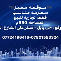 بابل سنتر • ٦٦٠م • طابو صرف