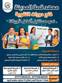 معهد قمة المدينة • معهد تقوية بغداد • تقوية طلاب ابتدائية • تقوية طلاب...