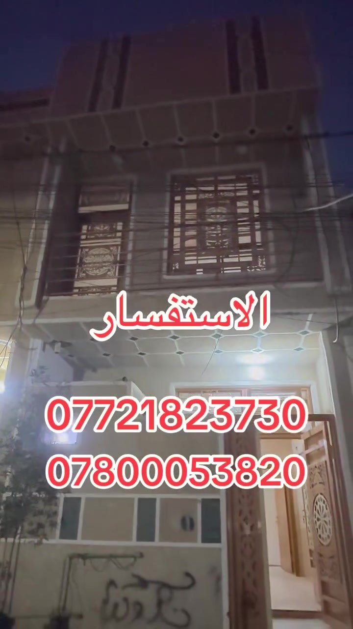 اللهم صلي على محمد وآل محمد 
يوجد بيت مساحه 50 متر  طابقين بناء طابوك جمهوري 
في كربلاء حي ميثم التمار قرب اسواق برتقالة جه الكفيل  يبعد عن الامام الحسين ع 3كليو متر 
منطقة سكنية تتوفر فيها جميع الخدمات  شوارع 10متر بناء جديد 
يتكون البيت من 2غرف وصاله واستقبال ومطبخ ومنور وصحيات عدد 2
طابو زراعي قرار محكمة  سند ٢٥موقع ممتاز وقريب على شارع الزوار يصلح سكن او حسينية للزوار التفاصيل على الارقام *********** /*********** واتساب عباس ال
