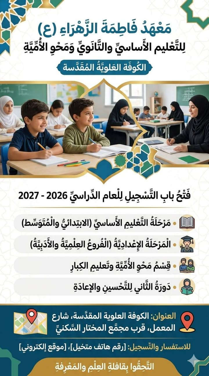 بداية المستقبل تبدأ من هنا! ✨
إلى كل أولياء الأمور الباحثين عن التميز والنجاح لأبنائهم..
يُعلن معهد فاطمة الزهراء للتعليم الأساسي والمطور عن فتح باب التسجيل للعام الدراسي الجديد 2026 / 2027! 🎓📚
نحن لا نُدرّس فقط، بل نبني جيلاً قادراً على التفوق بأحدث الطرق التعليمية المتطورة.
🎒 المراحل المتاحة للتسجيل:
🔹 المرحلة الابتدائية (تأسيس قوي ومتابعة مستمرة)
🔹 المرحلة المتوسطة (فهم عميق وتبسيط للمناهج)
🔹 المرحلة الإعدادية (طريقك المضمون نحو المعدل العالي)
🔹 التعليم المهني (شرح احترافي متخصص)
🔹 دورات خاصة لتعلم القراءة والكتابة (لكافة الأعمار وبطرق مبتكرة)
📍 العنوان: الكوفة - شارع المعمل - قرب مجمع المختار السكني - قرب أسواق الحمد.
📞 سارع بحجز مقعدك الآن.. المقاعد محدودة! للاتصال والاستفسار:
📱 ***********
📱 ***********
📱 ***********
