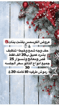 عروض صالون ماكيرا شهد حي العامل شارع 30 مقابل ماركت التاج🎄☃️ تنووووويه...