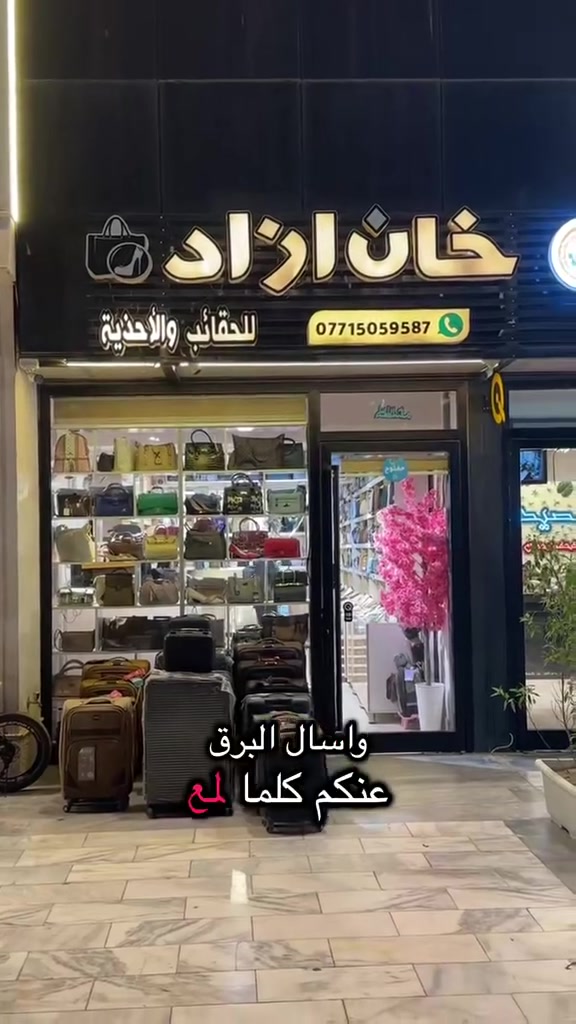 ✨ خان أزاد – فرع الدورة ✨

إذا تبحثون عن الأناقة والجودة بأسعار مناسبة، فأهلًا بكم في خان أزاد – فرع الدورة.

نوفر لكم تشكيلة متنوعة من الحقائب والأحذية النسائية بأحدث الموديلات، لتناسب جميع الأذواق والمناسبات. 👜👠

زورونا واختاروا اللي يناسبكم، وخلو غراضنا خياركم الأول دائمًا.

ولا تنسون تتابعونا على:
📲 إنستغرام
🎵 تيك توك
📘 فيسبوك

حتى تكونون أول من يشوف أحدث الموديلات، والعروض، وكل جديد.
بانتظار زيارتكم في خان أزاد – فرع الدورة. 💖


**إذا كنت صاحب هذا الإعلان وتريد حذفه لأي سبب، رجاءا أرسل رسالة إلى الدعم الفني**