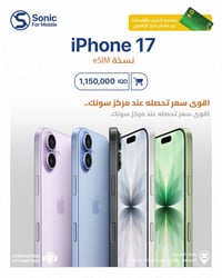 📱✨ الجديد وصل… والفرق يبان من أول نظرة! iPhone 17 نسخة eSIM بسعر منافس...