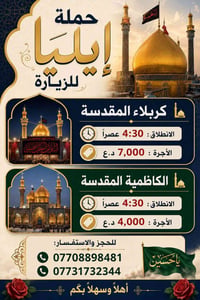 حملة إيليا للزيارة  تعلن حملة إيليا للزيارة عن انطلاق رحلاتها يوم الثل...