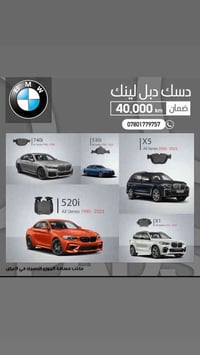 يتوفر دسكات لجميع سيارات BMW بجميع الفئات  ضمان لا صوت ولا غبار على ال...