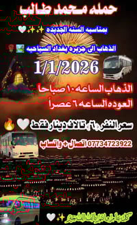 ونسه السنه الجديده يمنه 🤍👋 حمله مـحمد طـالب الذهاب  الى جزيره بغداد ال...