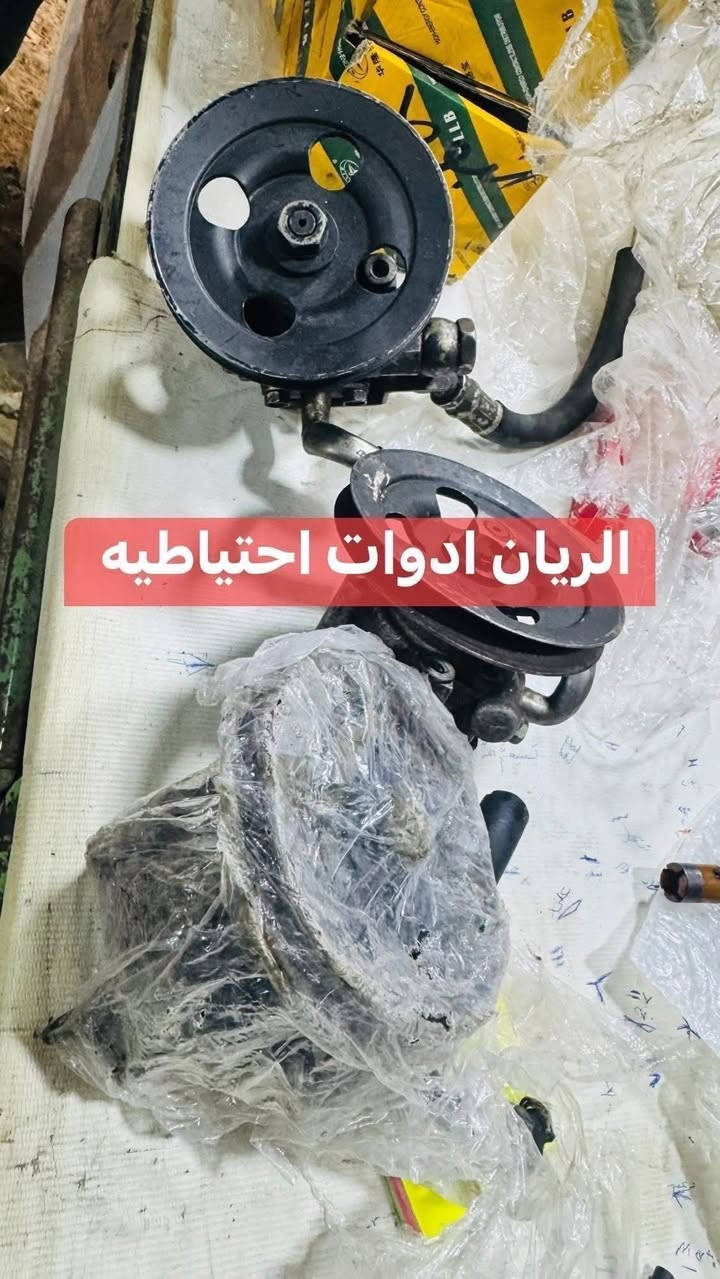 يتوفر لدينا
الريان ادوات احتياطية الريان ادوات احتياطيه
✅ باور ستيرن نيسان شبوط اصلي #تفصيخ
✅ كلج مروحه نيسان اصلي #تفصيخ 
✅ طخم قايش نيسان اصلي #جديد 
✅ ولف حماوه نيسان اصلي #جديد 
✅ منظومة مي نيسان اصلي #جديد 
✅ قبق راديتر نيسان اصلي #جديد 
✅ واتربم نيسان اصلي #جديد 
السعر مراسلة الصفحة
واتساب ***********
