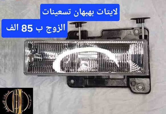 ⭐ محلات الاعتماد ⭐ قطع غيار سيارات امريكي  بهبهان / جمسي شفرليت ولكافة الموديلات

الاسعار مكتوبة على الصور ....
الاسعار مكتوبة على الصور.....

⭐ تتوفر خدمة توصيل لكل العراق ب 5 الاف فقط 
للاتصال على: ***********
او مراسلتنا على الخاص او اكتب في التعليقات و سيتم الرد عليك ....🌹
#تاهو_يوكن_جمسي_شفرليت_شيفرولية_بهبهان_العراق_اربيل_بصرة_البصرة_قطع_غيار_سيارات_GMC_CHEVROLET
