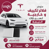 الى اصحاب سيارات التيسلا و في بداية فصل الصيف. يتوفر فلاتر داخلية و فل...