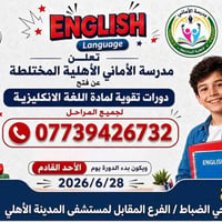 دورة إنكليزي • ٢٨/٦/٢٠٢٦ • حي الضباط