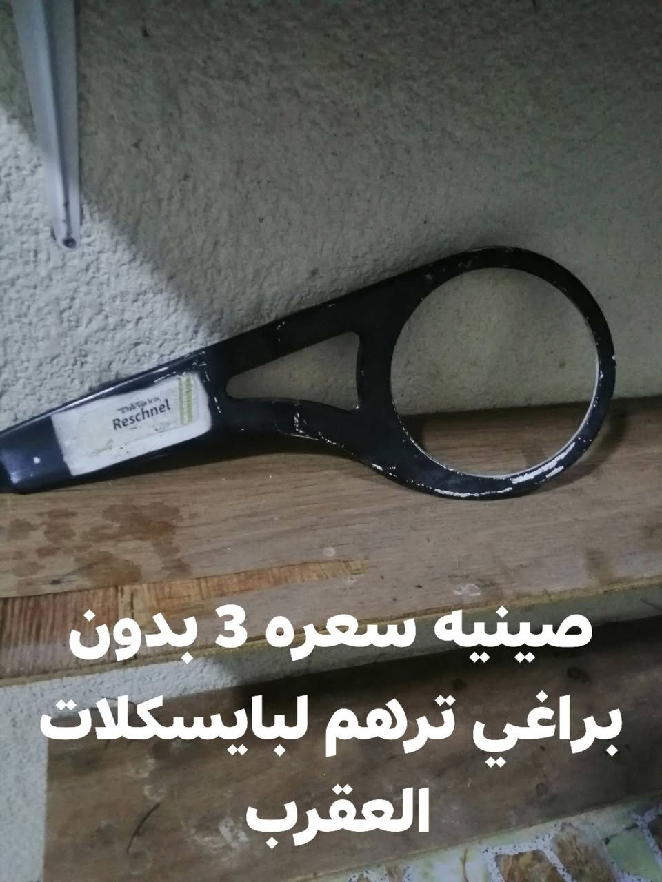 يا الله شباب غراض بايسكلات تفصيخ أكثرهم باله والاسعار موجوده بل صور مكاني جزيره باب الهوئ وهذا رقمي ***********
