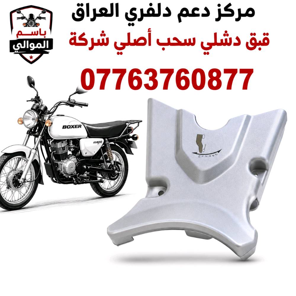 كلشي تحتاجة الدراجات البوكسر موجود اتصل على رقم *********** وتدلل يوجد توصيل بغداد وجميع المحافظات