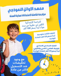 😊 عروض نهاية السنة😊   معهد الاوائل النموذجي  عرض خاص إلى طلابنا الاعزا...