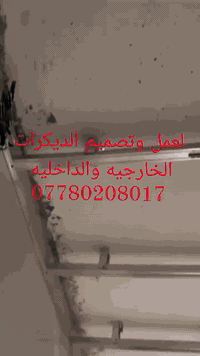 ***********وتساب وتصال 
سلام عليكم جزء من اعمالنه

 كادر لعمل جميع انواع الديكور وسعار مناسبه لعمل
الجبسن بورد+البوردكس +السقف الثانوي+مجميع انواع السحبات+الصباغ +بديل الرخام +بديل الخشب+ بديل الرخام +بديل الصخر +سحبات الفوم
