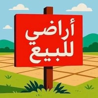 ارض للبيع • قطعة ارض • ارض بصره • ارض مهيجران • ارض 200 متر • اراضي ال...