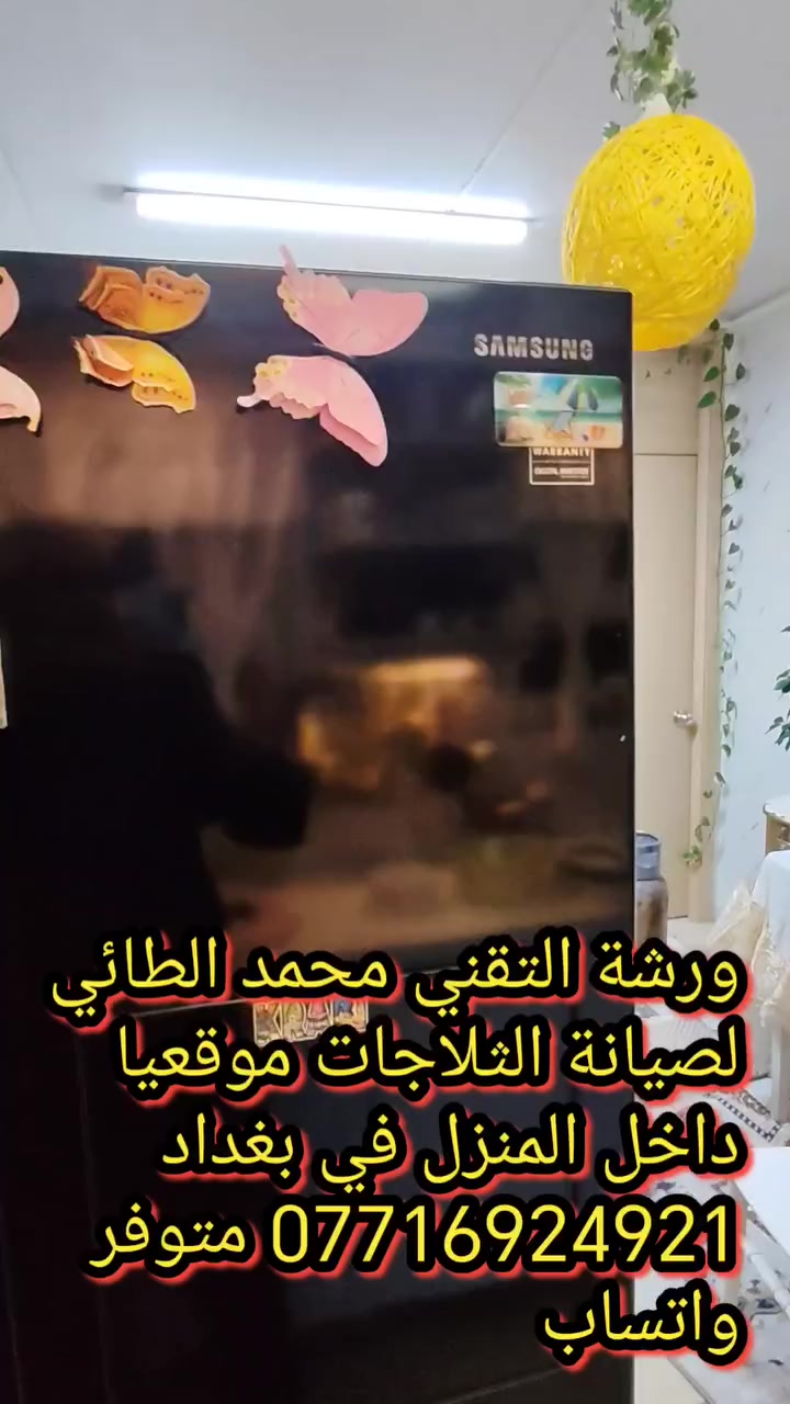 #صيانةثلاجةسامسونج في مجمع بسماية السكني
ورشةالتقني محمد الطائي
ورشة التقني محمد الطائي لصيانة الثلاجات موقعيا 
داخل المنزل في بغداد *********** متوفر واتساب
نتشرف بتقديم افضل الخدمات   #صيانه موقعيه #برادات التجميد والتبريد الصناعي #للثلاجات #المجمدات  #هيتاشي ، #LG ،  #كونكورد   #ميديا ، #توشيبا ، #هاير ، #سامسونك   #مجمدات   العمل موقعي لكل مناطق بغداد #المنصور #الداوودي #حي #الجهاد #العامريه #الدوره#البلديات #زيونة #القاهرة #الاعظمية#الخظراء
