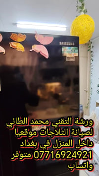 صيانة ثلاجات • موقعي • مجمع بسماية
