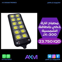 مصباح شمسي ذكي • حساس حركة • مقاوم ماء IP65